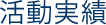 活動実績